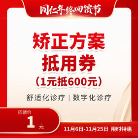 矫正方案抵用券 1元抵600元
