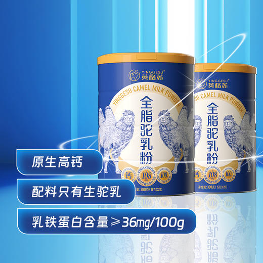 【自营】英格苏全脂驼乳粉 15g*20条 NM 商品图1