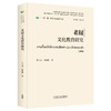 老挝文化教育研究(精装版) 商品缩略图0
