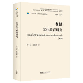 老挝文化教育研究(精装版)