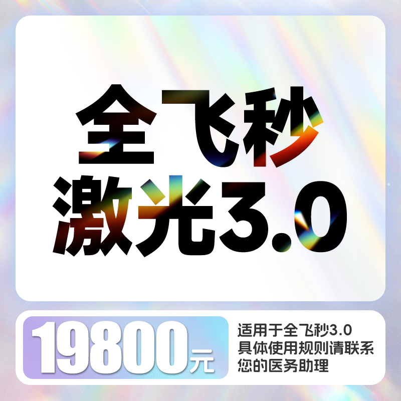 全飞秒3.0近视激光矫正 含术前检查、术后6次复查