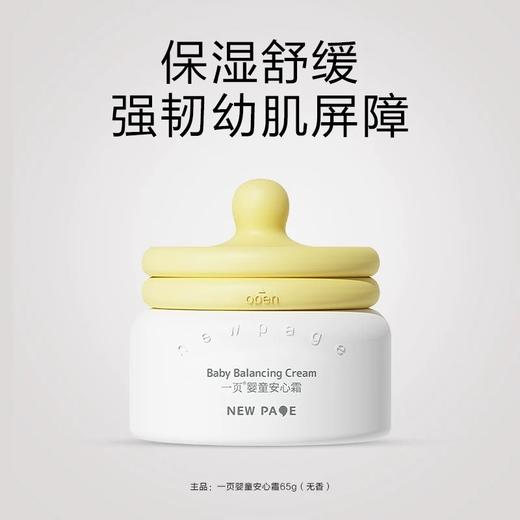 一页婴童安心霜超值套盒买一享四（到手95g） 商品图4