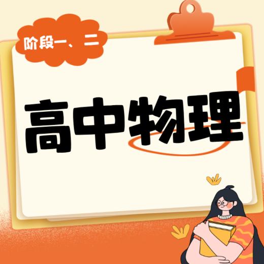 26寒春 高中物理（阶段一、二）试听 商品图0