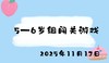 2025.11.17 5-6岁组闯关游戏 商品缩略图0