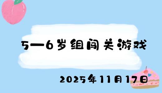 2025.11.17 5-6岁组闯关游戏 商品图0