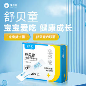 舒贝童六联益生菌冻干粉2g*20条