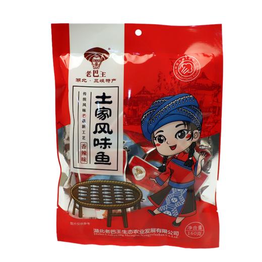【宜昌助农馆】老巴王风味鱼160g/袋  两口味香辣/综合口味 商品图0