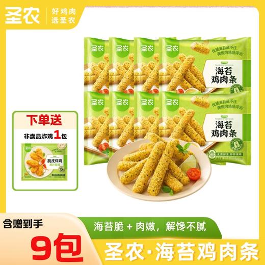 【海苔鸡肉条】圣农海苔鸡肉条230g*8包+赠（小炸鸡*1包） 商品图0