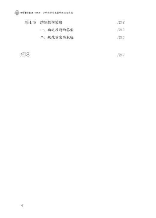 小学数学习题教学理论与实践 商品图7