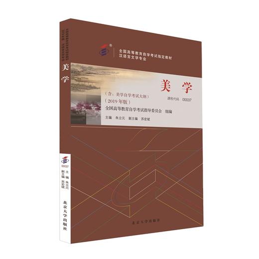 自考教材-美学（2019年版） 朱立元 著 北京大学出版社 全国高等教育自学考试指定教材 商品图0