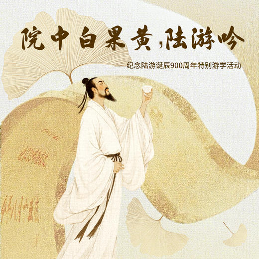 12.14/1.1【崇州·院中白果黄，陆游吟】纪念陆游诞辰900周年特别半日游学活动：罨画池沉浸式体验/ 实景文学鉴赏·赏百年银杏 / 自然科普 /《陆游·梦回罨画》夜景艺术表演欣赏 商品图0