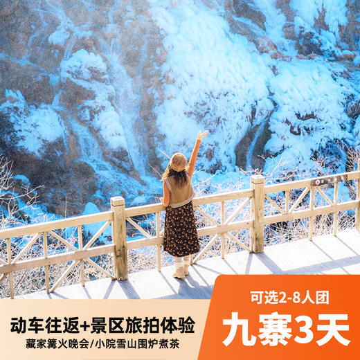 九寨沟3天2-8人小团 景区旅拍+印制经文体验 打卡四姑娘山/熊猫谷/黄龙/都江堰/中查沟/达古冰川 商品图0