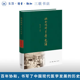 协和眼科百年史话 陈有信 主编 三联书店旗舰店