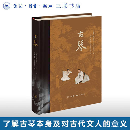 古琴 林西莉 著 中学图书馆文库 三联书店 商品图0