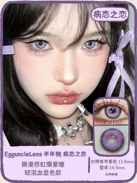 EggUncle Lens旗下 ·病态之恋&幽灵苔藓｜14.5mm白狮参考着色大直径 半年抛 2片 商品图6