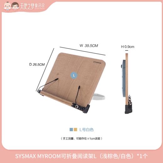 【3月积分加钱购】SYSMAX MYROOM可折叠阅读架L（浅棕色/白色）*1个 商品图0