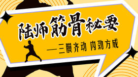 陆师筋骨秘要：三膜齐动 内劲方成