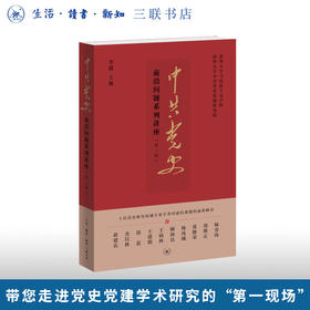 中共党史前沿问题系列讲座（第一辑）