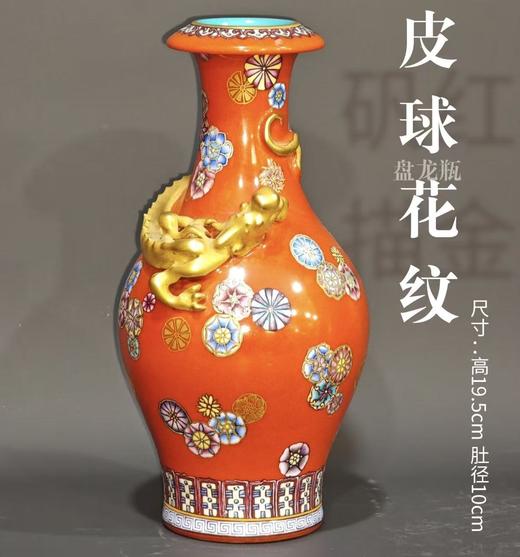 矾红描金皮球花纹盘龙瓶 商品图0