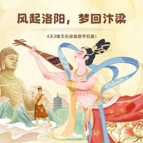 2026寒假【风起洛阳·梦回汴梁】4天3晚冬令营：龙门石窟佛像雕刻探秘；拜访登封少林寺‘；打卡三彩艺术博物馆学习制作工艺，畅游清明上河园；感知宋代文化魅力；探访洛阳博物馆