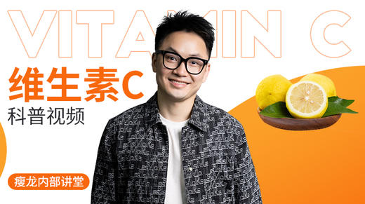 维生素C科普视频 商品图0