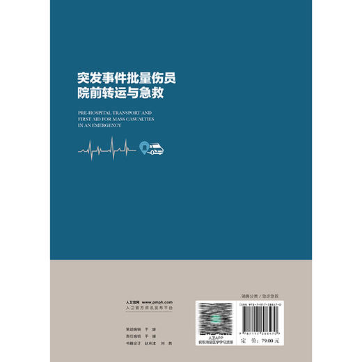 突发事件批量伤员院前转运与急救 于海玲 刘江 内容包括 突发事件现场处置 突发事件现场急救技术 各类突发事件应对人民卫生出版社 商品图2