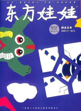 《东方娃娃·创意美术》|  28-230  | 月刊 | 2026年全年订阅（不可退订）