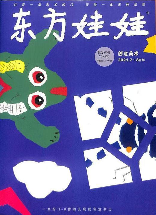 《东方娃娃·创意美术》|  28-230  | 月刊 | 2026年全年订阅（不可退订） 商品图0