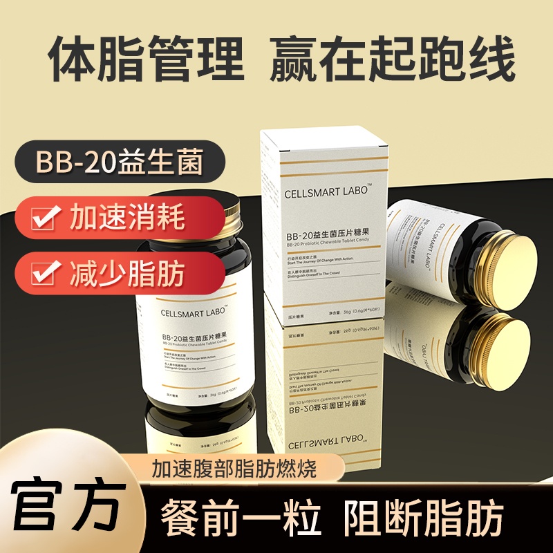 【重磅上新】CELLSMART LABO BB-20益生菌压片糖果0.6g*60粒 轻盈体态，从“肠”开始