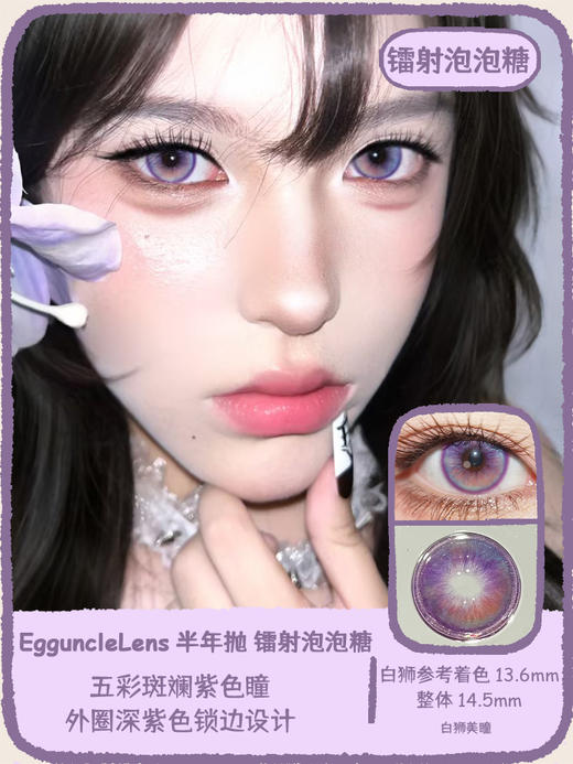 EggUncle Lens旗下 ·低像素可可&镭射泡泡糖｜14.5mm白狮参考着色中大直径 半年抛 2片 商品图5