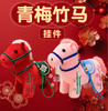 欧麦奇马年吉祥物青梅竹马20cm马年毛绒玩具 商品缩略图0