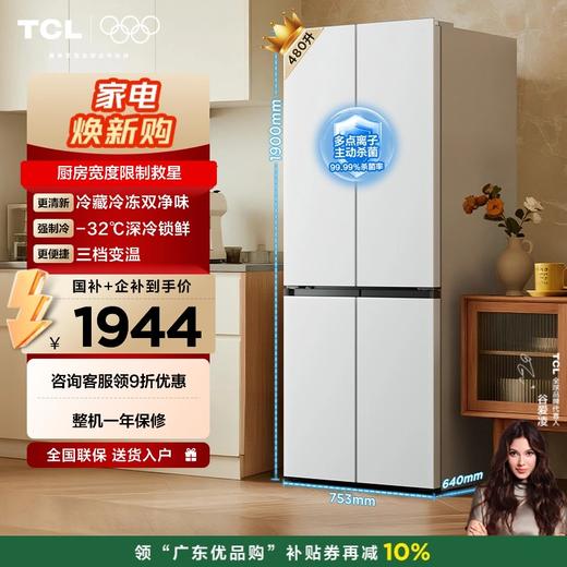 【新品上市】TCL 小清柠480升十字对开四开门超窄小户型大容量双净味深冷速冻电冰箱 R480V7-U1 商品图0