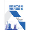 建设施工合同律师办案指南 武广有 钮姣著 法律出版社 商品缩略图1