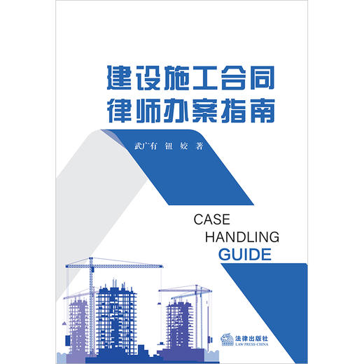 建设施工合同律师办案指南 武广有 钮姣著 法律出版社 商品图1