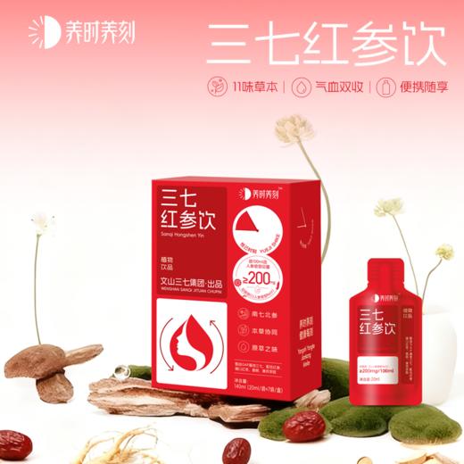【凤品优选】三七红参饮-养出好气色（7日轻养小包装）--4盒（每盒7袋，每袋20ml) 商品图1