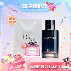【双12嗨购节】【全球购 *送迪奥甜心香水+礼袋】Dior迪奥旷野 男士香氛香水EDP浓香100ml·