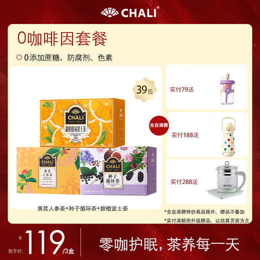【特价套餐】CHALI 0咖啡因茶饮套餐 商品图1