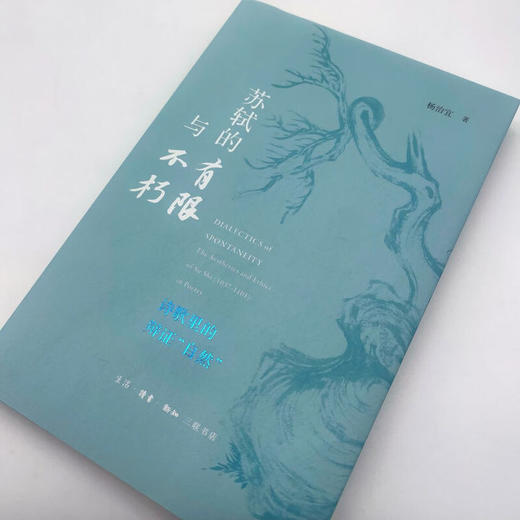 苏轼的有限与不朽：诗歌里的辩证“自然” 杨治宜 著 三联书店旗舰店 商品图1