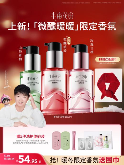 【柔顺修护】【双旦|年终会员日】重磅上新半亩花田护发精油卷发干枯毛躁修护烫染 商品图0