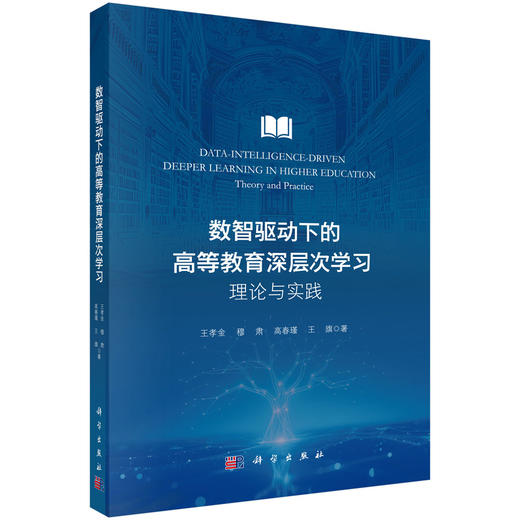 数智驱动下的高等教育深层次学习：理论与实践 商品图0