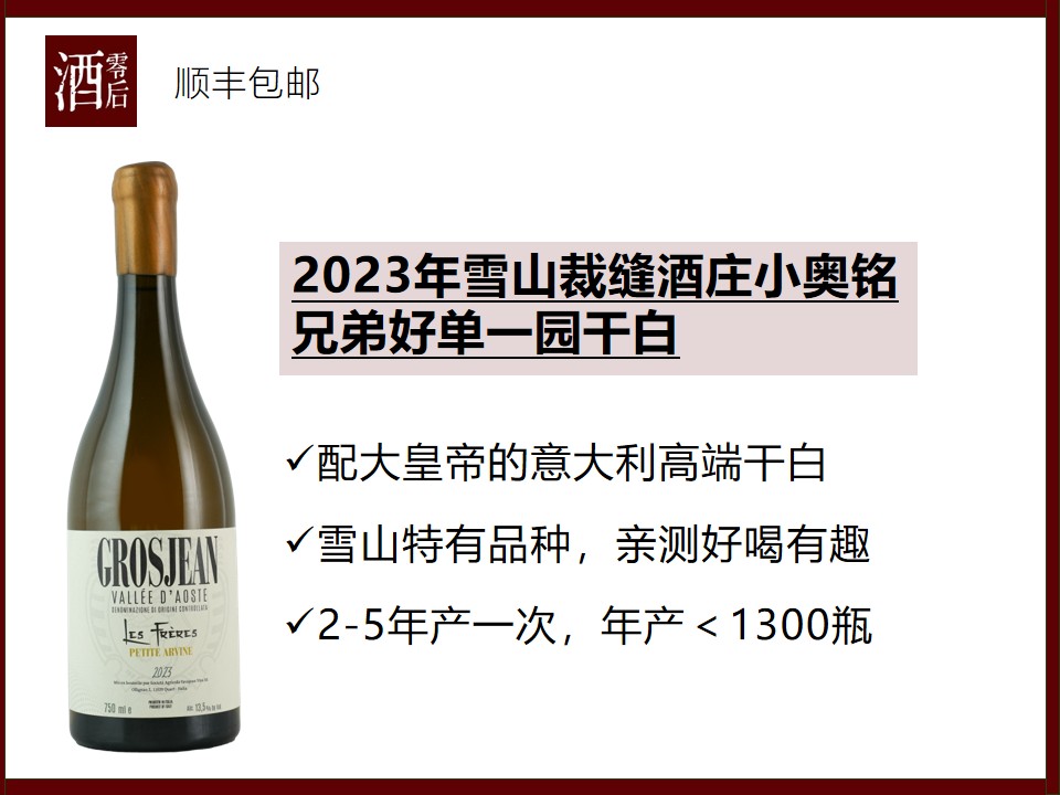 意大利奥斯塔山2023年雪山裁缝酒庄小奥铭兄弟好单一园小奥铭干白