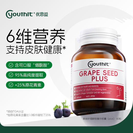 【澳洲进口】Youthit优思益葡萄籽粉胶囊精华胶VC原花青素女内服成人 商品图0