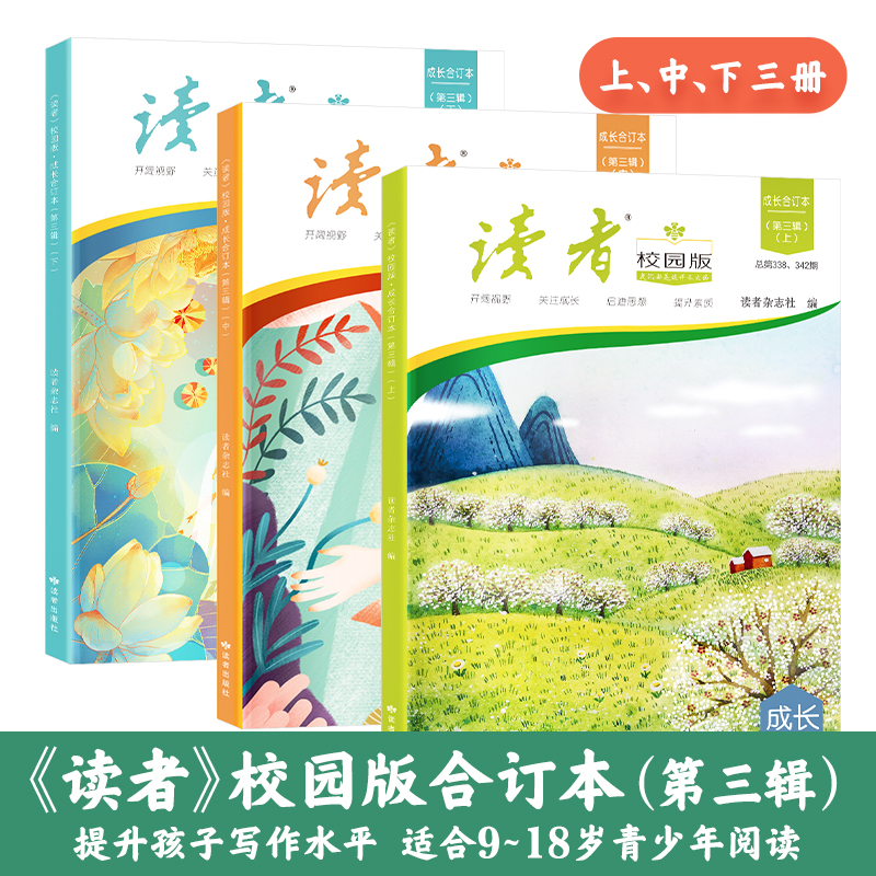 【9-18岁】读者校园版·成长合订本（第三辑）小学生3册  +（第四辑）初中生3册  提升孩子写作力！