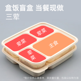 【午餐】盒饭三荤（份）（菜色随机）