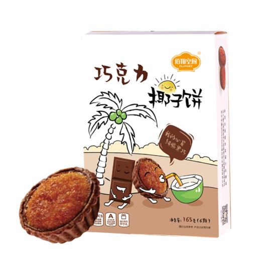 【绮】佰翔空厨巧克力椰子饼*3盒 商品图1