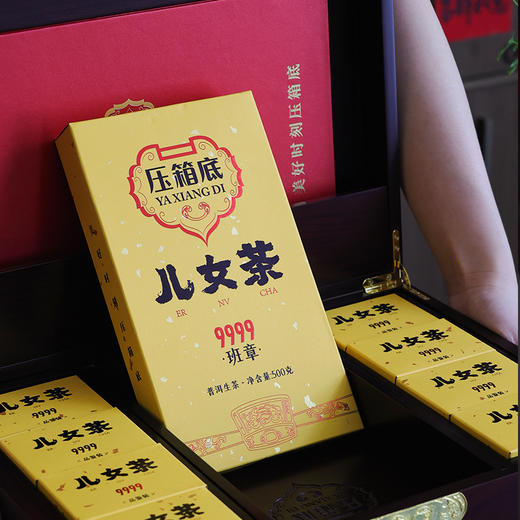 压箱底  儿女茶（9999）2020年班章普洱生茶  砖茶 典藏木箱装 4砖/箱 商品图5