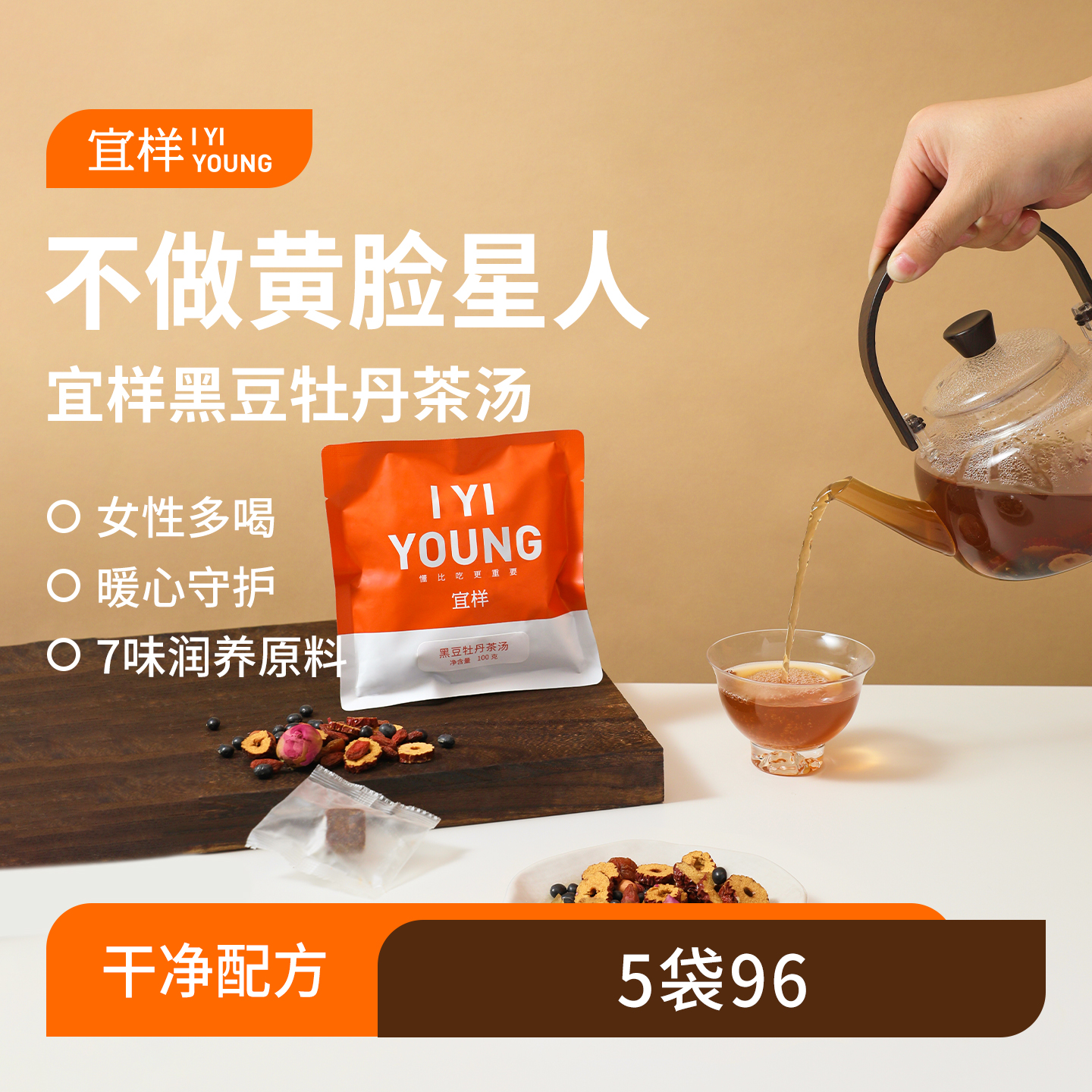 宜样 | 黑豆牡丹茶汤100g/袋