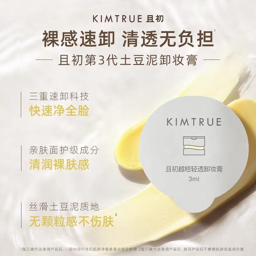 出差旅行便携装 且初3代土豆泥卸妆膏3ml*10颗 商品图1