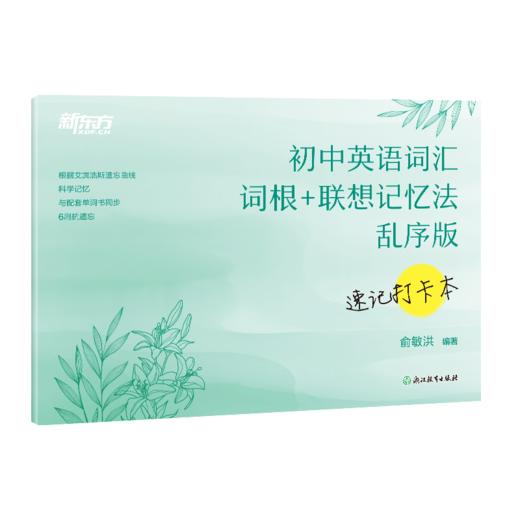 初中英语词汇词根+联想记忆法：乱序版 速记打卡本 商品图1