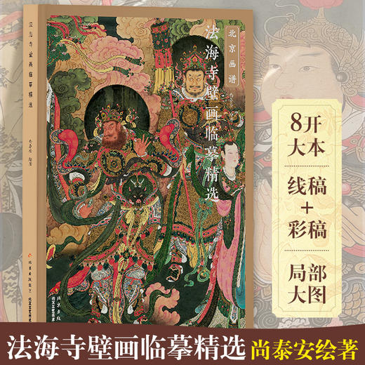 《法海寺壁画临摹精选》+《法海寺壁画线稿》送帆布袋、描金笔、4只笔芯 商品图1